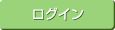 ログイン