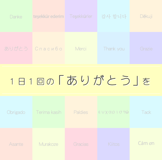 1日1回の「ありがとう」を