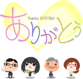 Thanks SYSTEM 「ありがとう」